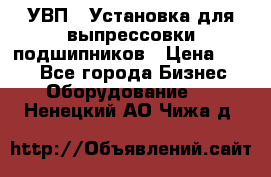 УВП-1 Установка для выпрессовки подшипников › Цена ­ 111 - Все города Бизнес » Оборудование   . Ненецкий АО,Чижа д.